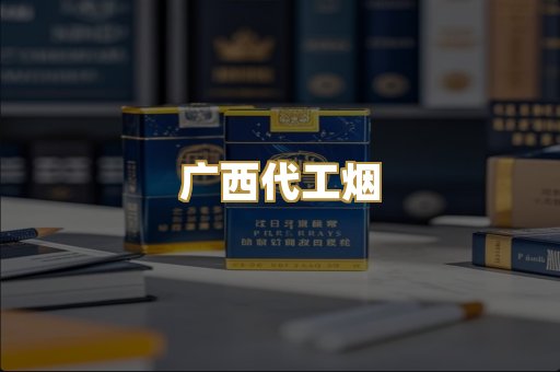 广西代工烟